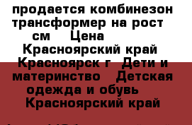 продается комбинезон-трансформер на рост 68см. › Цена ­ 1 500 - Красноярский край, Красноярск г. Дети и материнство » Детская одежда и обувь   . Красноярский край